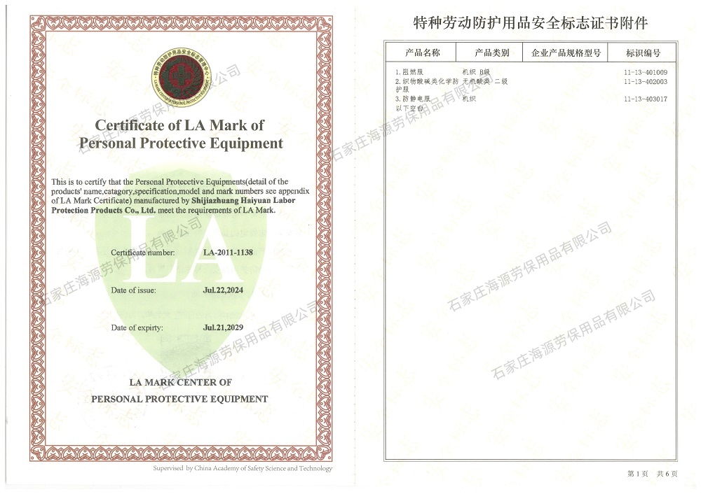 海源<a href=http://www.ebahriatown.com target=_blank class=infotextkey>勞保工作服廠家</a>認(rèn)證的LA證第二頁(yè)（阻燃服 <a href=http://www.ebahriatown.com/chanpinfenleiA/ target=_blank class=infotextkey>防酸堿服</a>，<a href=http://www.ebahriatown.com/chanpinfenleiB/ target=_blank class=infotextkey>防靜電服</a>生產(chǎn)許可）