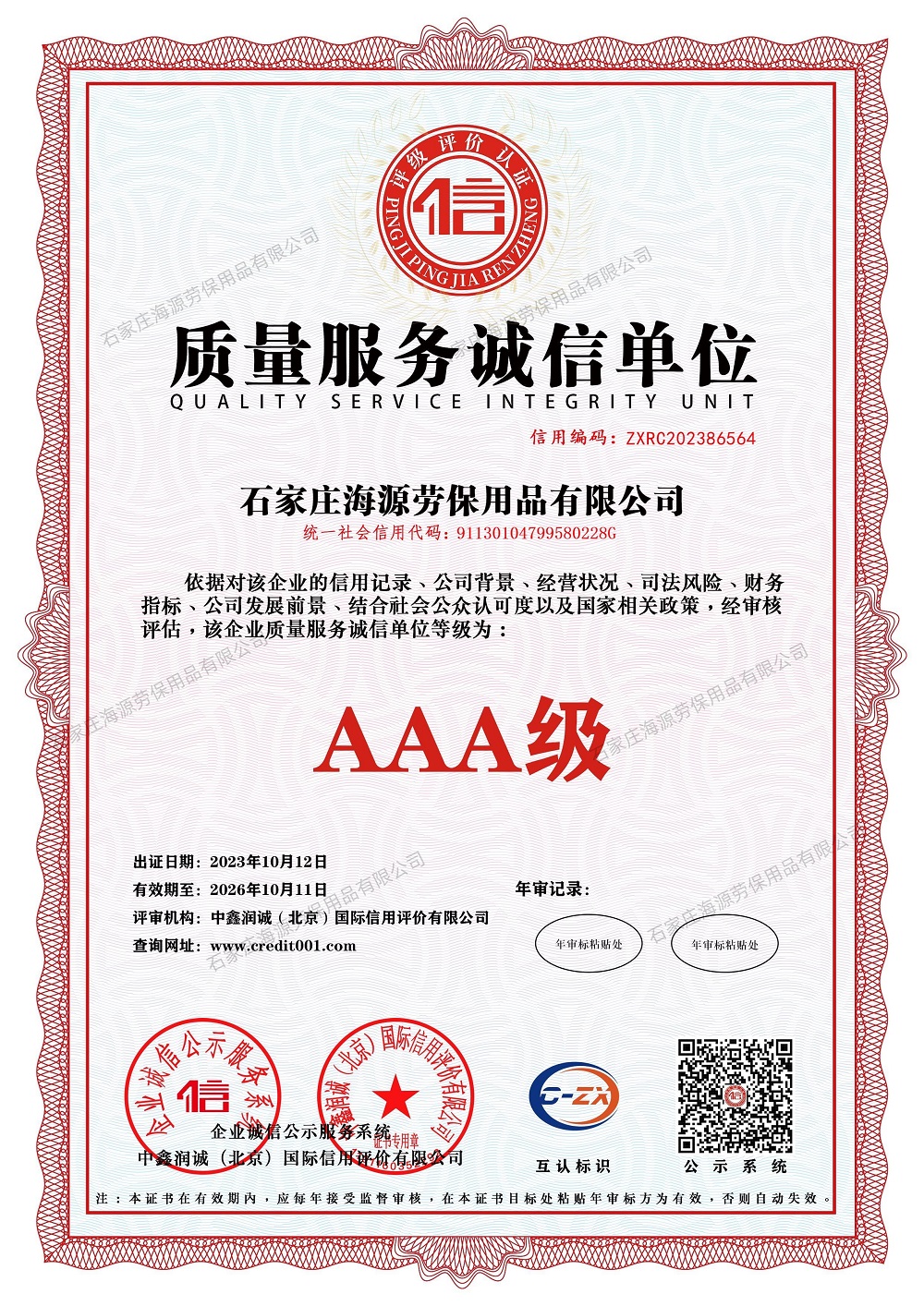 質(zhì)量服務(wù)誠信單位證書