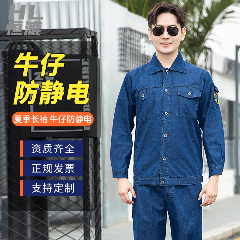 牛仔防靜電工作服|純棉煤礦工作服|電子廠(chǎng)車(chē)間工裝|反光勞保服定制