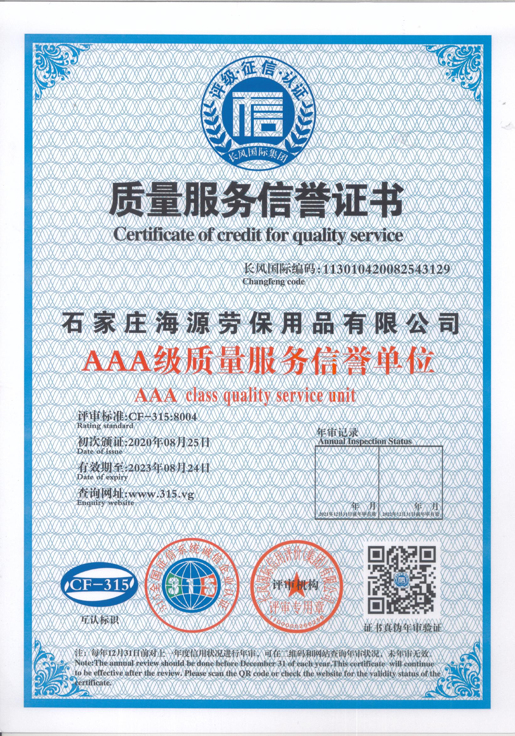 石家莊海源質(zhì)量服務(wù)信譽證書(圖1)