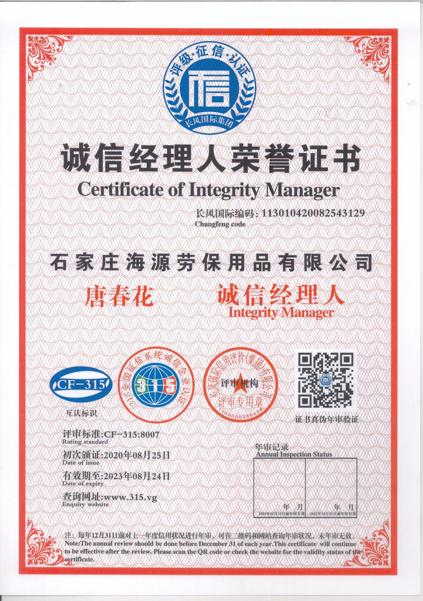 石家莊海源誠(chéng)信經(jīng)理人榮譽(yù)證書(圖1)